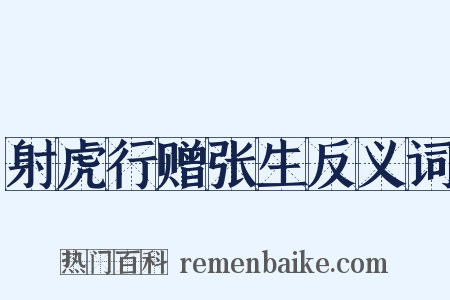 射虎行赠张生反义词是什么意思的图片